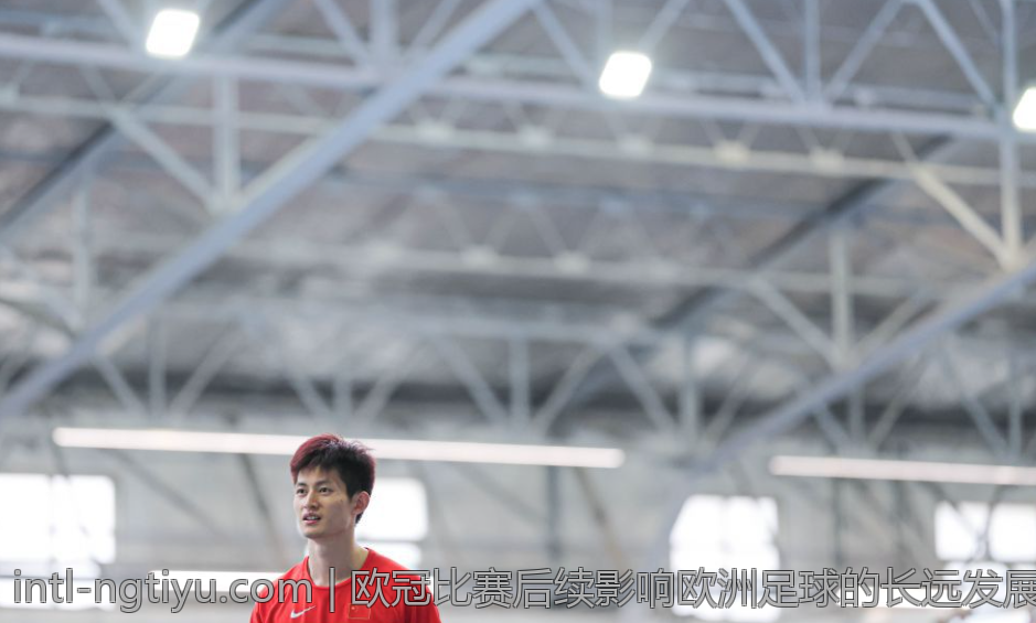 欧冠比赛后续影响欧洲足球的长远发展