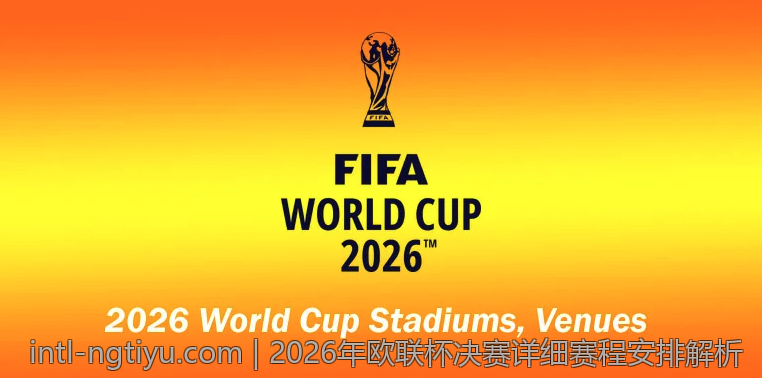 2026年欧联杯决赛详细赛程安排解析