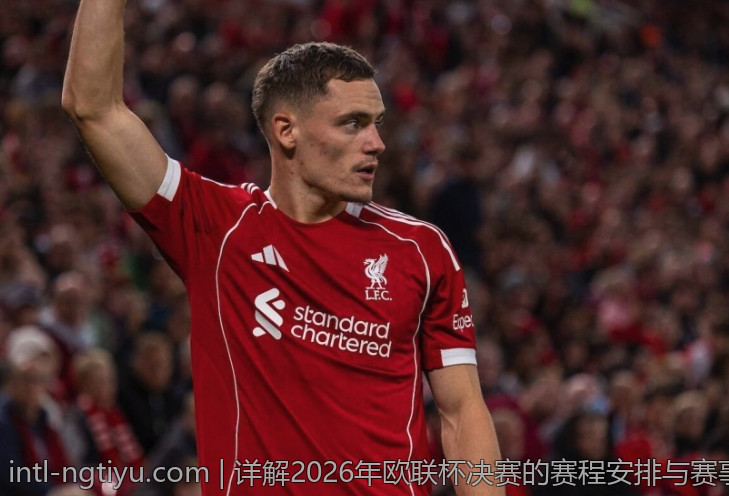 详解2026年欧联杯决赛的赛程安排与赛事安排